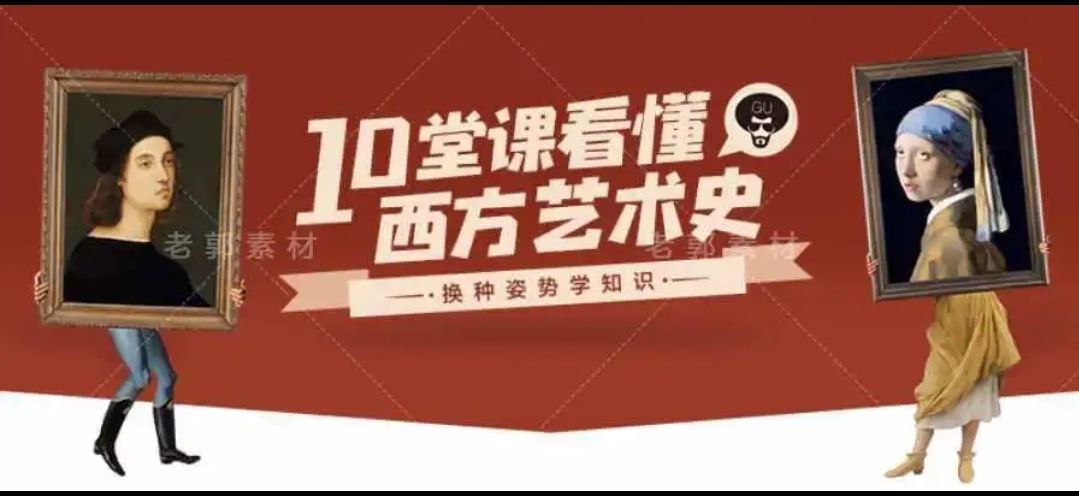 10堂课带你看懂西方艺术史