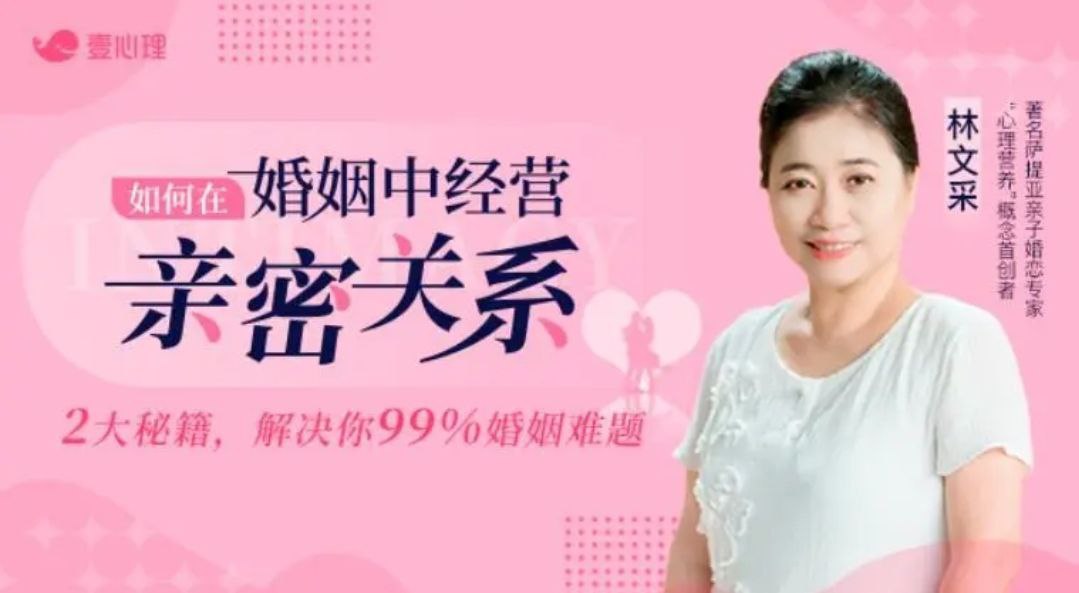 林文采博士《如何在婚姻中经营亲密关系》婚姻必修课（婚姻情感精选课）